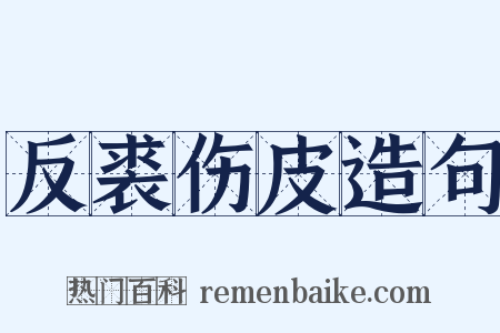 反裘伤皮造句是什么意思的图片